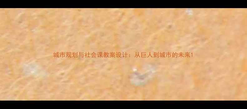 图片 城市规划与社会课教案设计：从巨人到城市的未来1