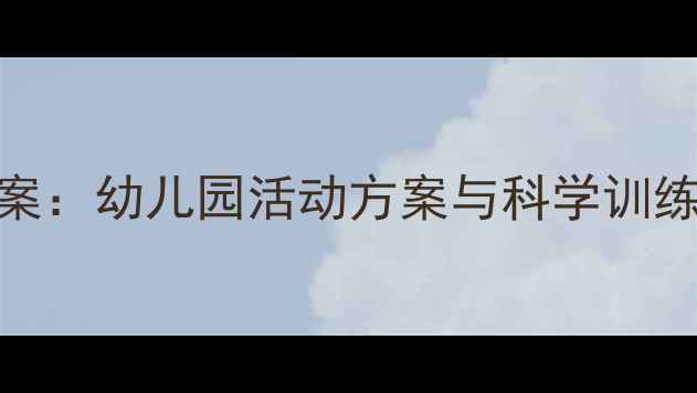 图片 培养幼儿专注力的教案：幼儿园活动方案与科学训练方法（附详细教程）
