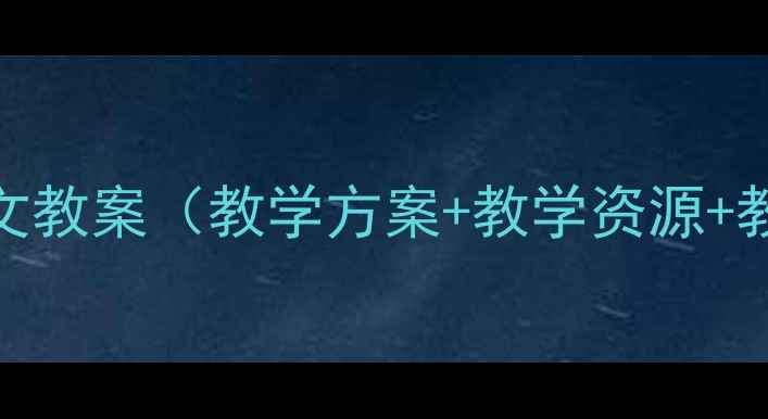 图片 培智学校一年级语文教案（教学方案+教学资源+教学视频）｜智教网