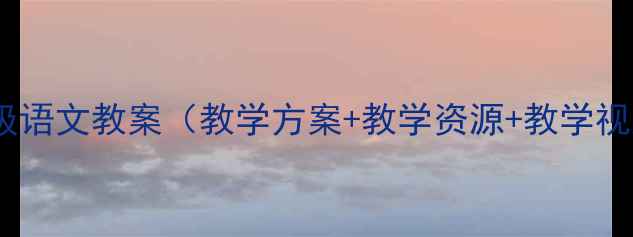 图片 培智学校一年级语文教案（教学方案+教学资源+教学视频）｜智教网2