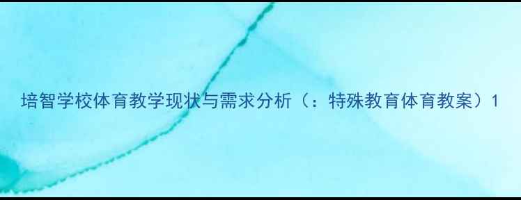 图片 培智学校体育教学现状与需求分析（：特殊教育体育教案）1