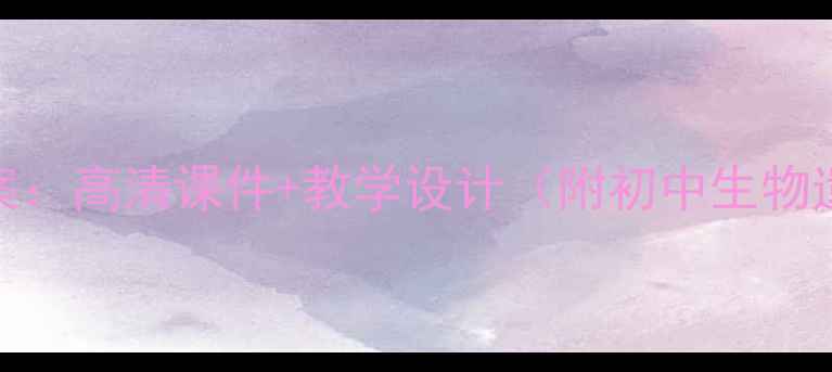 图片 基因显性与隐性教案：高清课件+教学设计（附初中生物遗传学核心知识点）