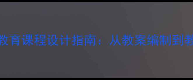 图片 基础扫盲教育课程设计指南：从教案编制到教学实践全