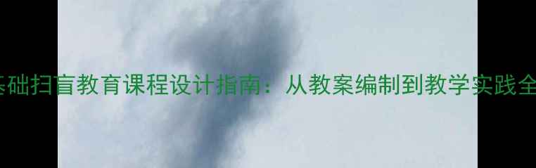 图片 基础扫盲教育课程设计指南：从教案编制到教学实践全1