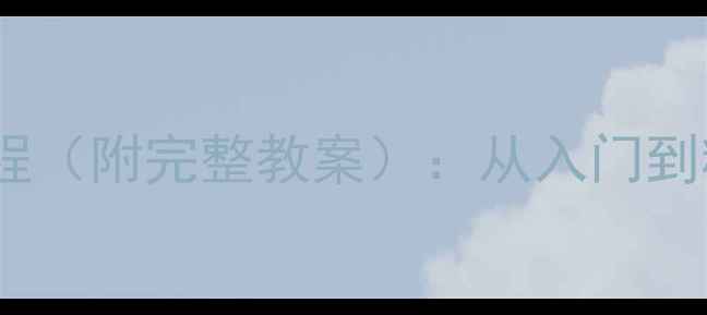 图片 塑料模具设计实战教程（附完整教案）：从入门到精通的23个核心要点1