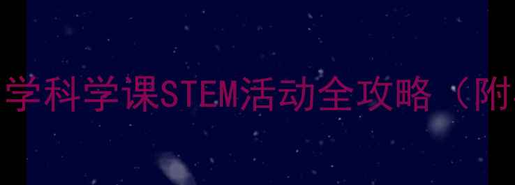 图片 塑料袋热气球教案：小学科学课STEM活动全攻略（附实验步骤+教学目标）1