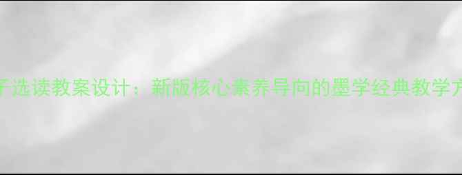 图片 墨子选读教案设计：新版核心素养导向的墨学经典教学方案