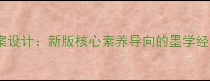图片 墨子选读教案设计：新版核心素养导向的墨学经典教学方案1