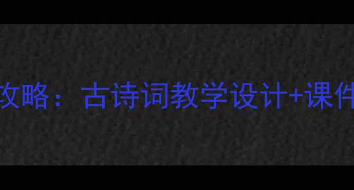 图片 声声慢教案PPT制作全攻略：古诗词教学设计+课件模板+课堂互动技巧✨