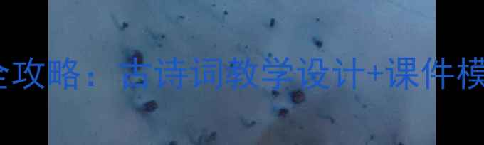 图片 声声慢教案PPT制作全攻略：古诗词教学设计+课件模板+课堂互动技巧✨1