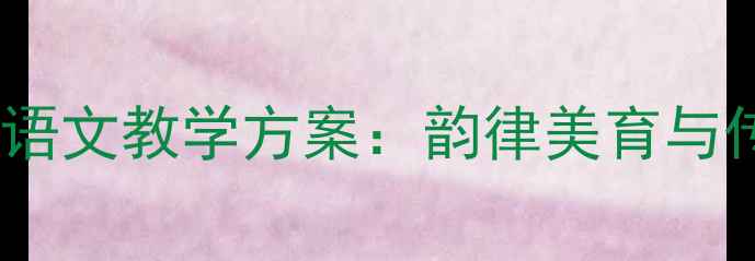 图片 声律启蒙·一东小学语文教学方案：韵律美育与传统文化传承全攻略1