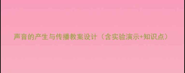 图片 声音的产生与传播教案设计（含实验演示+知识点）