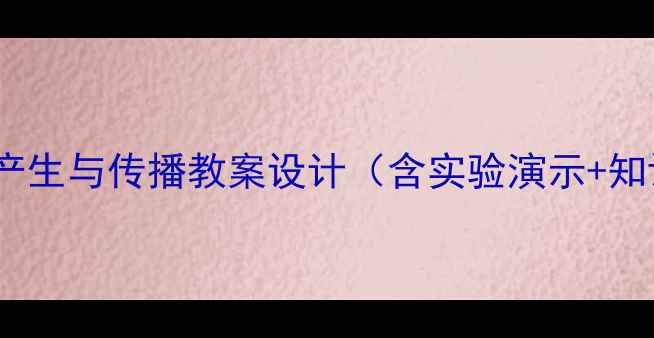 图片 声音的产生与传播教案设计（含实验演示+知识点）2