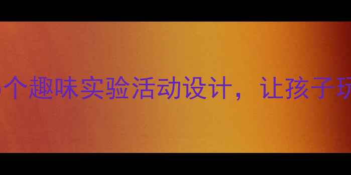 图片 夏天必做！小学科学教案：15个趣味实验活动设计，让孩子玩转自然（附详细教学方案）1