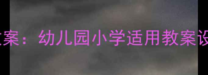 图片 夏季防晒健康教案：幼儿园小学适用教案设计及教学指南1