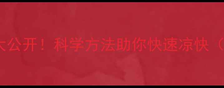图片 夏季降温技巧大公开！科学方法助你快速凉快（附实用指南）2