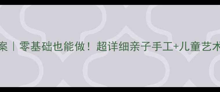 图片 夏日冰淇淋美术教案｜零基础也能做！超详细亲子手工+儿童艺术课（附教学技巧）