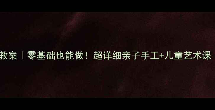 图片 夏日冰淇淋美术教案｜零基础也能做！超详细亲子手工+儿童艺术课（附教学技巧）1