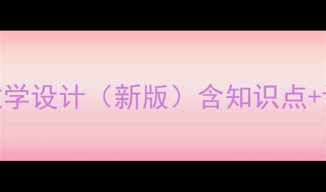 图片 外研版七年级上册英语教学设计（新版）含知识点+课堂练习+分层教学策略1