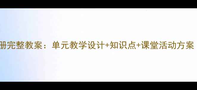 图片 外研版五年级上册完整教案：单元教学设计+知识点+课堂活动方案（含课件下载）1