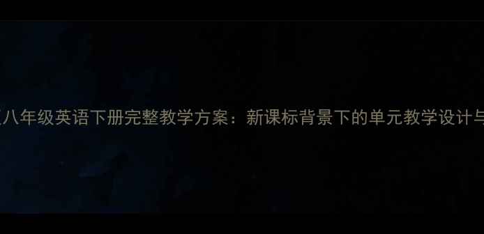 图片 外研版八年级英语下册完整教学方案：新课标背景下的单元教学设计与实践2