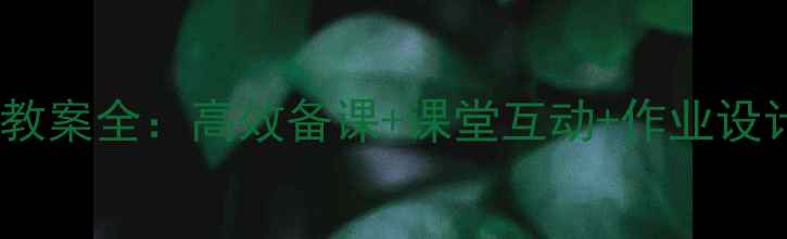 图片 外研版八年级英语教案全：高效备课+课堂互动+作业设计模板（附下载）1