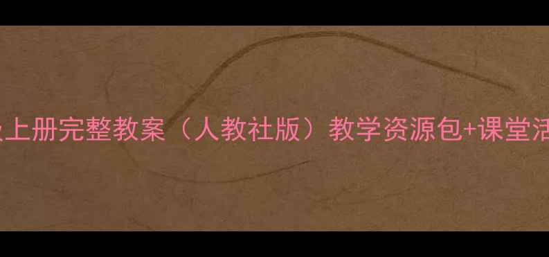 图片 外研版小学英语四年级上册完整教案（人教社版）教学资源包+课堂活动设计+分层作业模板