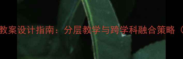 图片 外研社同步课堂教案设计指南：分层教学与跨学科融合策略（附新版资源包）