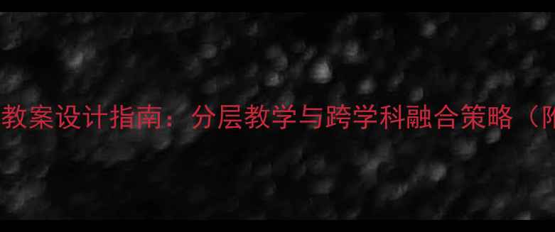 图片 外研社同步课堂教案设计指南：分层教学与跨学科融合策略（附新版资源包）1