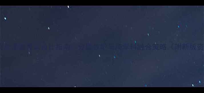 图片 外研社同步课堂教案设计指南：分层教学与跨学科融合策略（附新版资源包）2