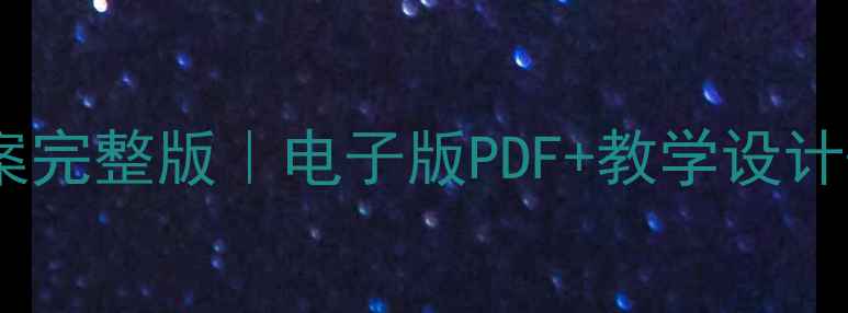 图片 外研社四年级下册教案完整版｜电子版PDF+教学设计+课件PPT｜免费领取1