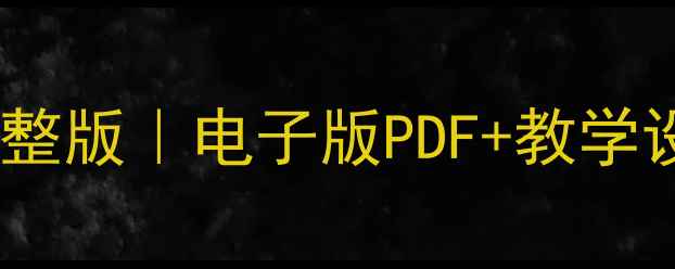 图片 外研社四年级下册教案完整版｜电子版PDF+教学设计+课件PPT｜免费领取2