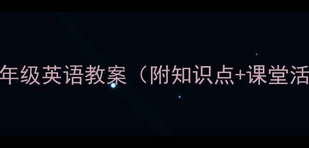 图片 外研社小学三年级英语教案（附知识点+课堂活动+知识点）1