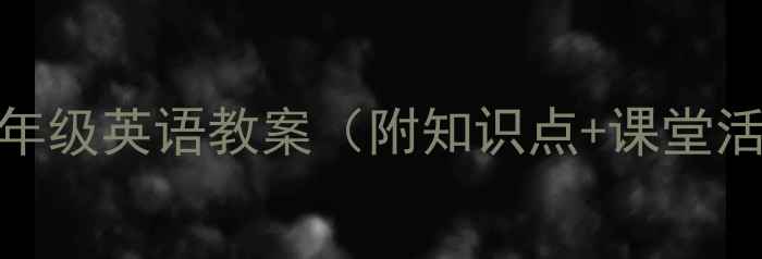 图片 外研社小学三年级英语教案（附知识点+课堂活动+知识点）2