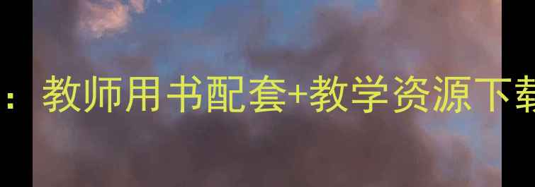 图片 外研社选修七教案详细：教师用书配套+教学资源下载（含单元教学方案）1