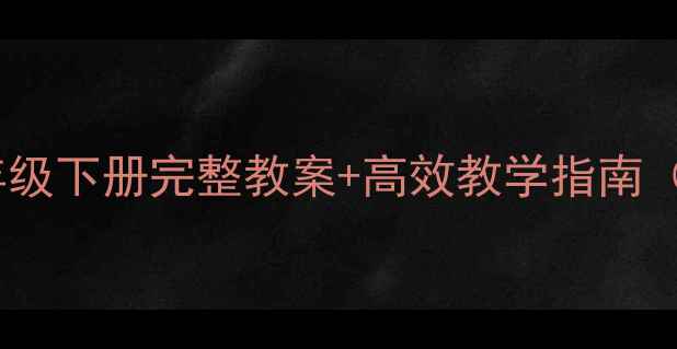 图片 外研英语七年级下册完整教案+高效教学指南（教师必备）1