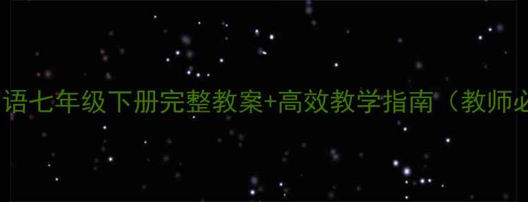 图片 外研英语七年级下册完整教案+高效教学指南（教师必备）2
