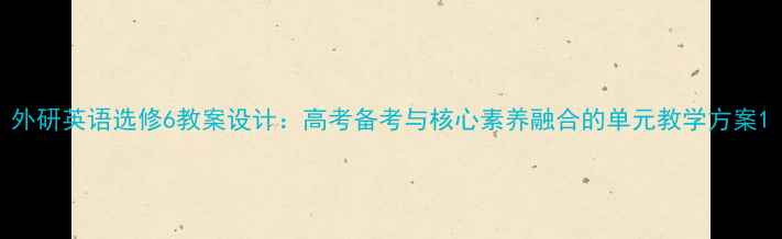 图片 外研英语选修6教案设计：高考备考与核心素养融合的单元教学方案1