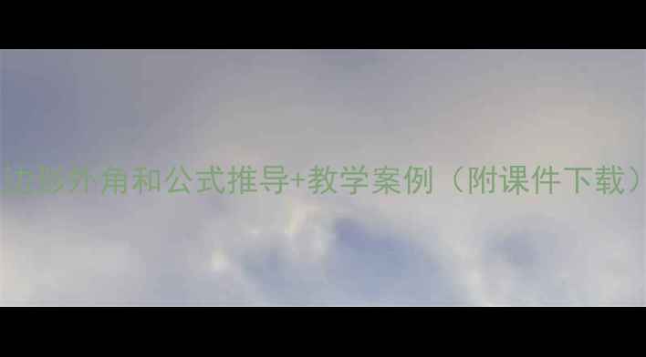 图片 多边形外角和公式推导+教学案例（附课件下载）1