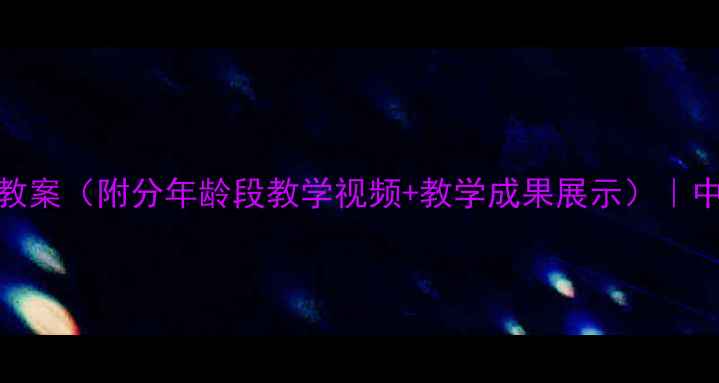 图片 大中国打击乐系统教学教案（附分年龄段教学视频+教学成果展示）｜中国打击乐教育权威指南