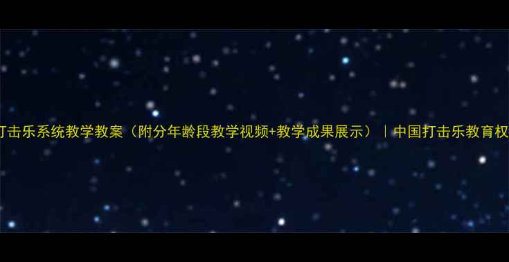 图片 大中国打击乐系统教学教案（附分年龄段教学视频+教学成果展示）｜中国打击乐教育权威指南2