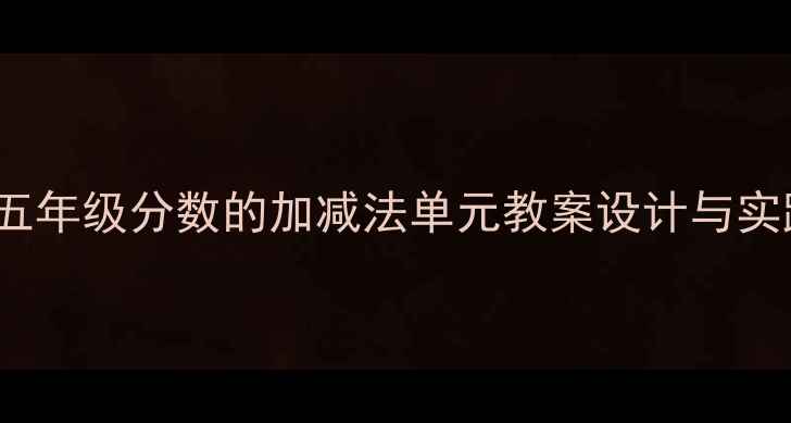 图片 大单元教学BigEgg数学小学五年级分数的加减法单元教案设计与实践（附核心素养培养路径）2