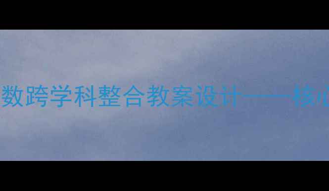 图片 大单元教学视角下小数与整数跨学科整合教案设计——核心素养导向的数学实践课例1