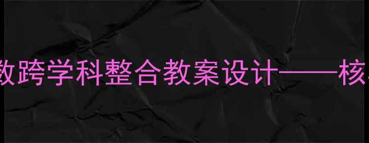 图片 大单元教学视角下小数与整数跨学科整合教案设计——核心素养导向的数学实践课例2