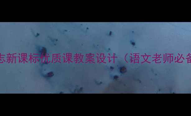 图片 大单元教学项脊轩志新课标优质课教案设计（语文老师必备！附教学资源包）