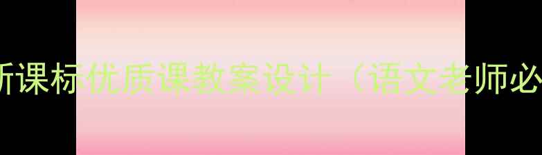 图片 大单元教学项脊轩志新课标优质课教案设计（语文老师必备！附教学资源包）2