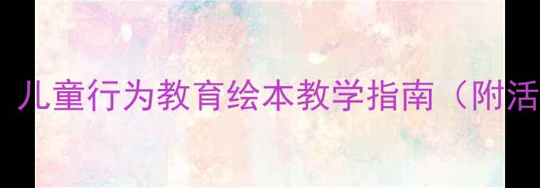 图片 大卫不可以幼儿园教案：儿童行为教育绘本教学指南（附活动设计+家长延伸建议）