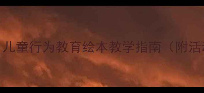 图片 大卫不可以幼儿园教案：儿童行为教育绘本教学指南（附活动设计+家长延伸建议）2