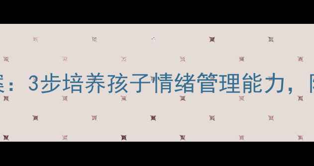 图片 大嗓门爸爸的绘本教案：3步培养孩子情绪管理能力，附教学方案和推荐书目
