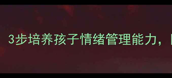 图片 大嗓门爸爸的绘本教案：3步培养孩子情绪管理能力，附教学方案和推荐书目1